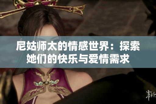 尼姑师太的情感世界：探索她们的快乐与爱情需求