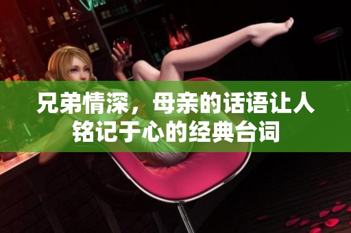 兄弟情深，母亲的话语让人铭记于心的经典台词