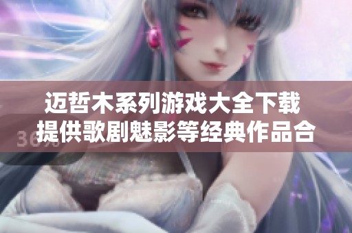 迈哲木系列游戏大全下载 提供歌剧魅影等经典作品合集