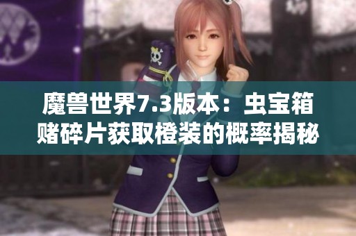 魔兽世界7.3版本：虫宝箱赌碎片获取橙装的概率揭秘