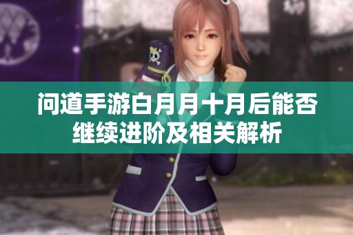 问道手游白月月十月后能否继续进阶及相关解析
