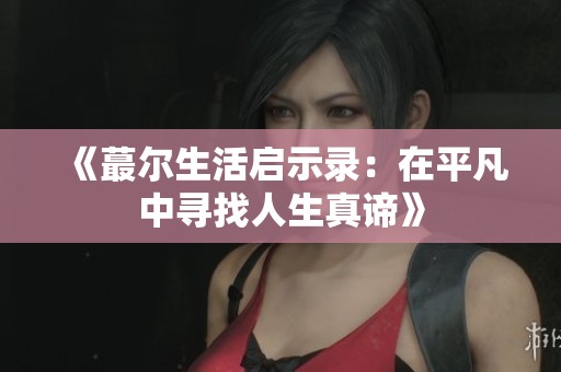 《蕞尔生活启示录：在平凡中寻找人生真谛》