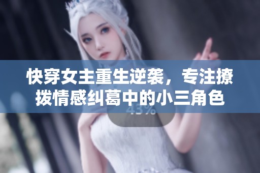 快穿女主重生逆袭，专注撩拨情感纠葛中的小三角色