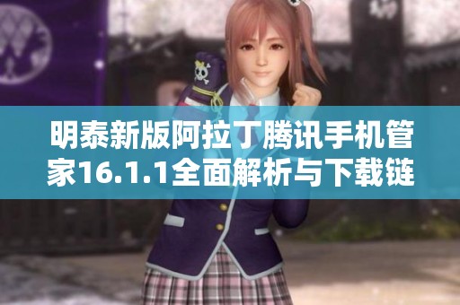 明泰新版阿拉丁腾讯手机管家16.1.1全面解析与下载链接分享