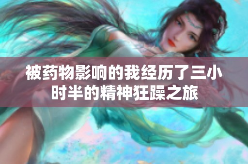 被药物影响的我经历了三小时半的精神狂躁之旅