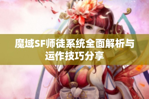 魔域SF师徒系统全面解析与运作技巧分享