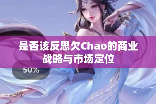 是否该反思欠Chao的商业战略与市场定位