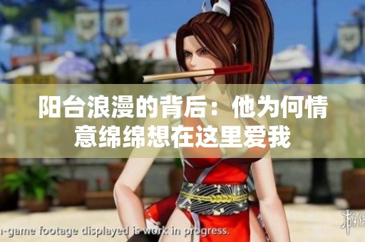 阳台浪漫的背后：他为何情意绵绵想在这里爱我