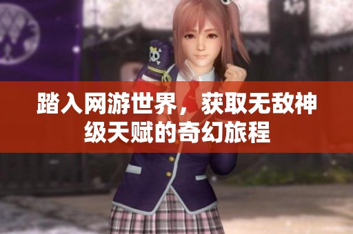 踏入网游世界，获取无敌神级天赋的奇幻旅程