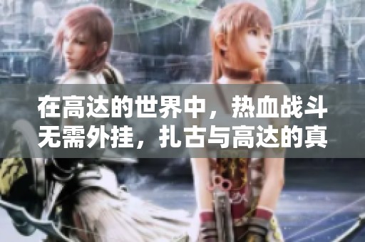 在高达的世界中，热血战斗无需外挂，扎古与高达的真实较量