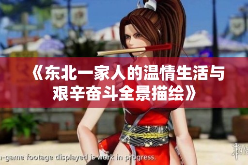 《东北一家人的温情生活与艰辛奋斗全景描绘》