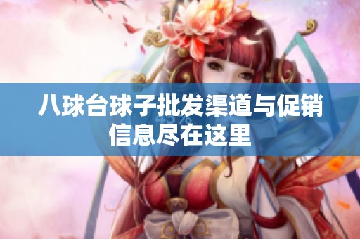 八球台球子批发渠道与促销信息尽在这里