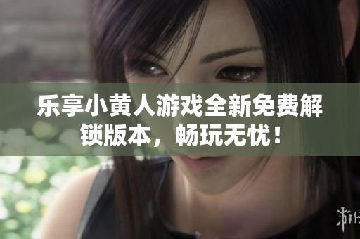 乐享小黄人游戏全新免费解锁版本，畅玩无忧！