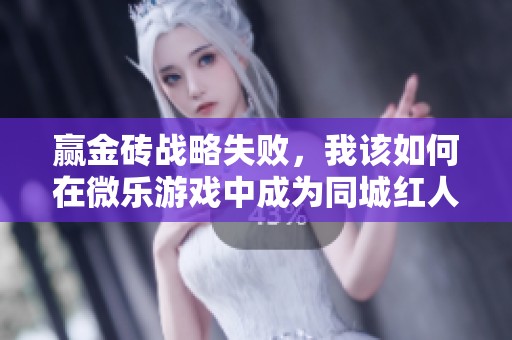 赢金砖战略失败，我该如何在微乐游戏中成为同城红人