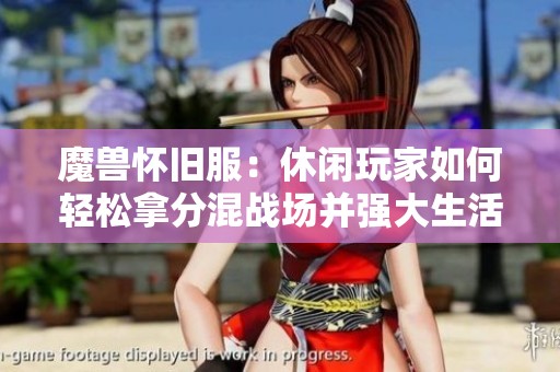 魔兽怀旧服：休闲玩家如何轻松拿分混战场并强大生活技能赚钱