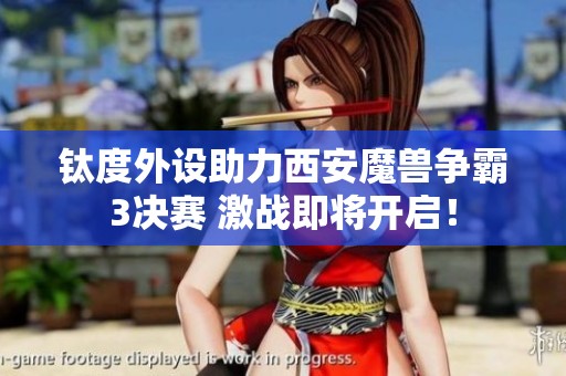 钛度外设助力西安魔兽争霸3决赛 激战即将开启！