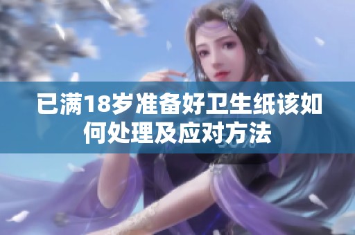 已满18岁准备好卫生纸该如何处理及应对方法