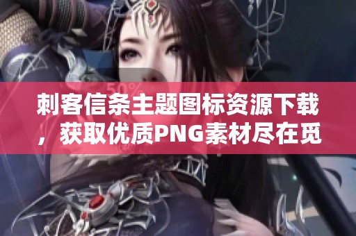 刺客信条主题图标资源下载，获取优质PNG素材尽在觅元素