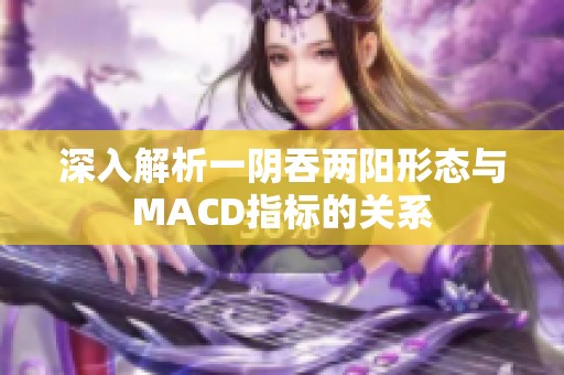 深入解析一阴吞两阳形态与MACD指标的关系