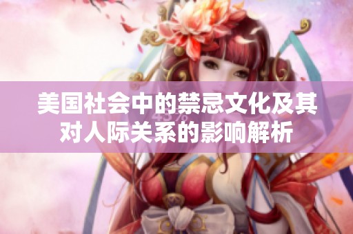 美国社会中的禁忌文化及其对人际关系的影响解析