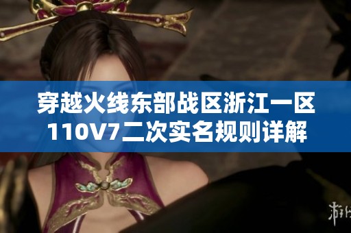 穿越火线东部战区浙江一区110V7二次实名规则详解