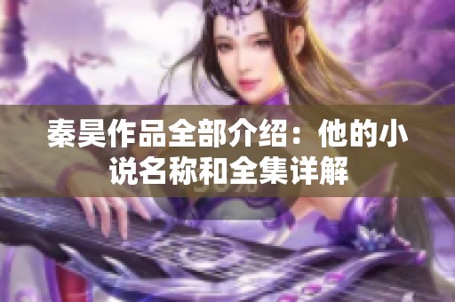 秦昊作品全部介绍：他的小说名称和全集详解