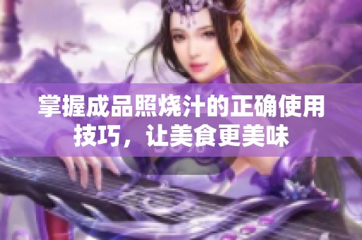 掌握成品照烧汁的正确使用技巧，让美食更美味