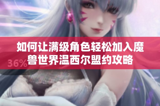 如何让满级角色轻松加入魔兽世界温西尔盟约攻略