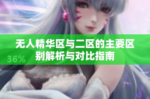 无人精华区与二区的主要区别解析与对比指南