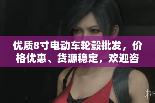 优质8寸电动车轮毂批发，价格优惠、货源稳定，欢迎咨询购买！