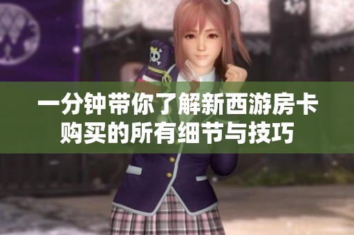 一分钟带你了解新西游房卡购买的所有细节与技巧