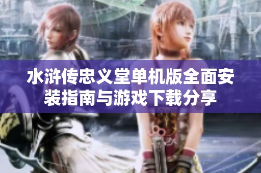 水浒传忠义堂单机版全面安装指南与游戏下载分享