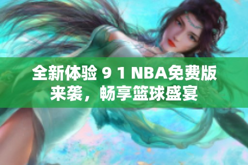 全新体验 9 1 NBA免费版来袭，畅享篮球盛宴