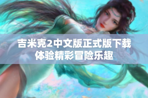 吉米克2中文版正式版下载体验精彩冒险乐趣