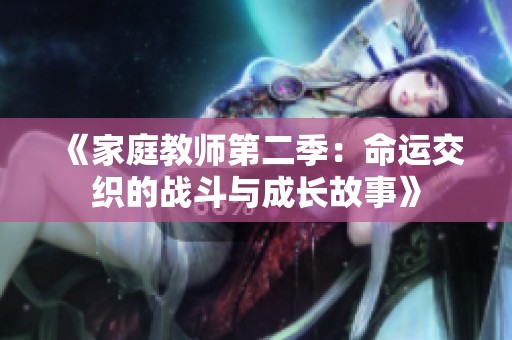 《家庭教师第二季：命运交织的战斗与成长故事》