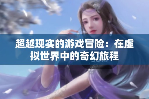 超越现实的游戏冒险：在虚拟世界中的奇幻旅程