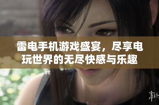雷电手机游戏盛宴，尽享电玩世界的无尽快感与乐趣