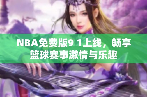 NBA免费版9 1上线，畅享篮球赛事激情与乐趣