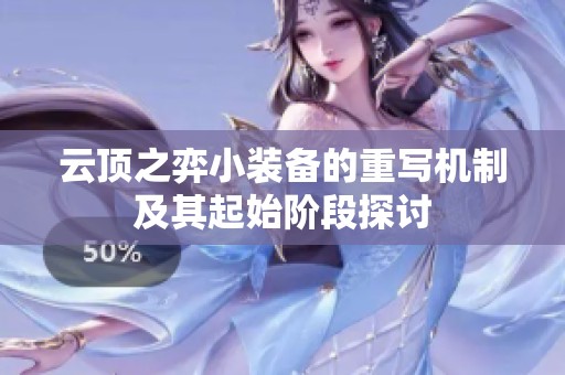 云顶之弈小装备的重写机制及其起始阶段探讨