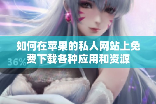 如何在苹果的私人网站上免费下载各种应用和资源