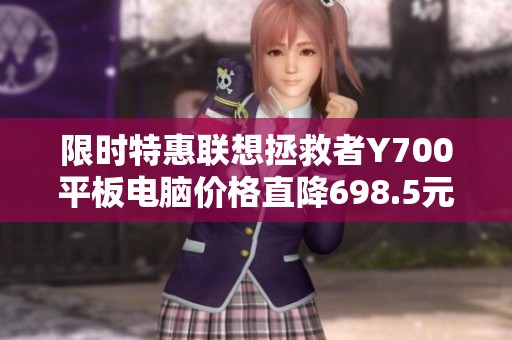 限时特惠联想拯救者Y700平板电脑价格直降698.5元