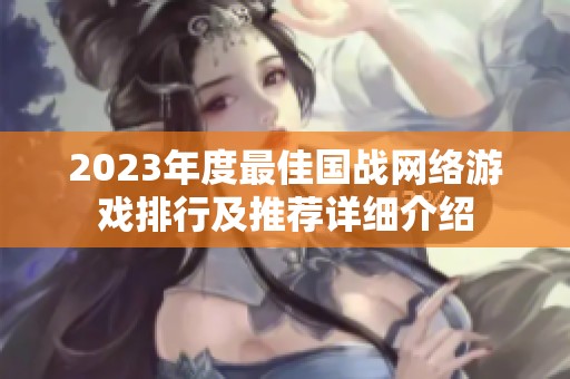 2023年度最佳国战网络游戏排行及推荐详细介绍