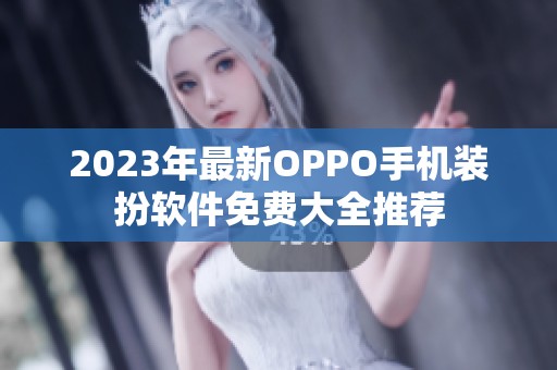 2023年最新OPPO手机装扮软件免费大全推荐