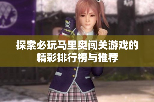 探索必玩马里奥闯关游戏的精彩排行榜与推荐