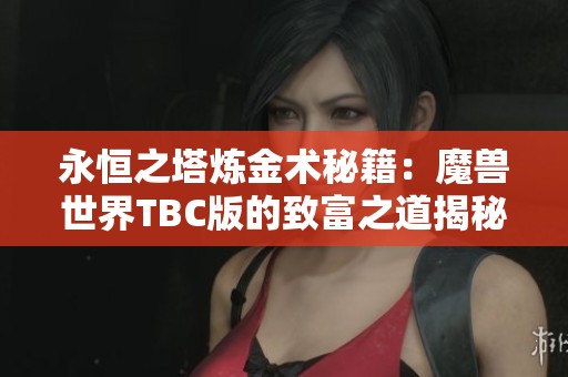 永恒之塔炼金术秘籍：魔兽世界TBC版的致富之道揭秘