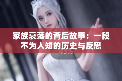 家族衰落的背后故事：一段不为人知的历史与反思