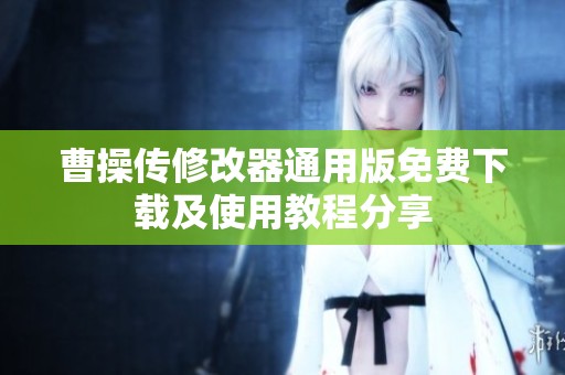 曹操传修改器通用版免费下载及使用教程分享