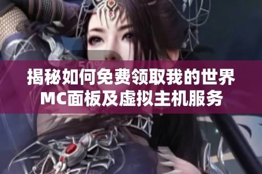揭秘如何免费领取我的世界MC面板及虚拟主机服务