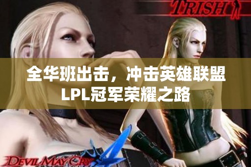 全华班出击，冲击英雄联盟LPL冠军荣耀之路