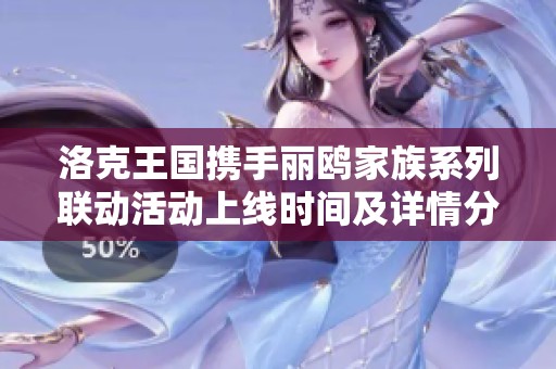洛克王国携手丽鸥家族系列联动活动上线时间及详情分享